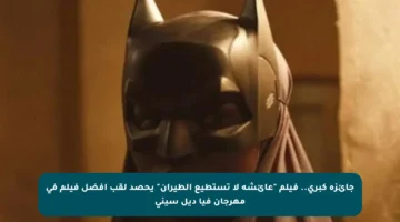 جائزة كبرى.. فيلم “عائشة لا تستطيع الطيران” يحصد لقب أفضل فيلم في مهرجان فيا ديل سيني